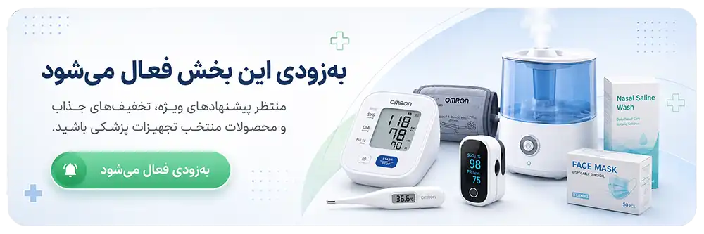 بنر اطلاع‌رسانی فعال‌سازی بخش جدید پیشنهادهای ویژه تجهیزات پزشکی در فروشگاه ضربان