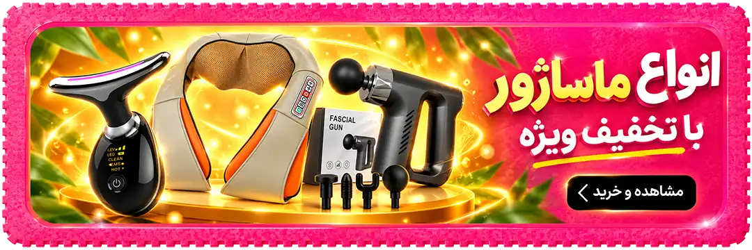 انواع ماساژور برقی و دستی با تخفیف ویژه