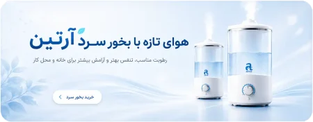 بنر بخور سرد آرتین برای خانه و محل کار