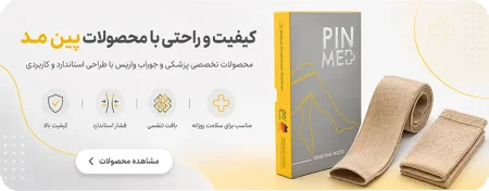 محصولات پین مد شامل جوراب واریس پزشکی با طراحی استاندارد و کاربردی